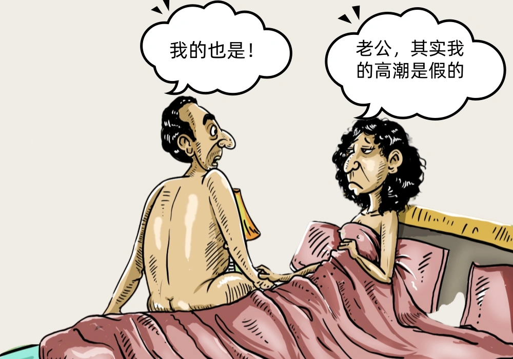 男女假装达到性高潮